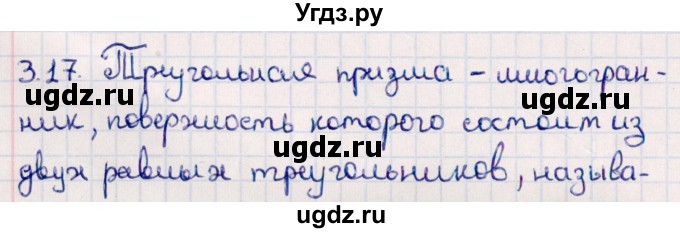 ГДЗ (Решебник) по геометрии 10 класс Смирнов В.А. / §3 / 3.17