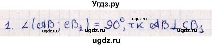 ГДЗ (Решебник) по геометрии 10 класс Смирнов В.А. / обобщающее повторение / углы / b. угол между прямыми / 1