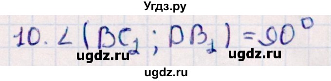 ГДЗ (Решебник) по геометрии 10 класс Смирнов В.А. / обобщающее повторение / углы / b. угол между прямыми / 10