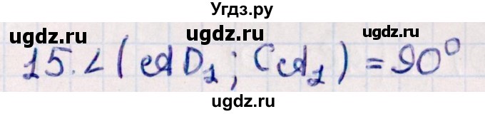 ГДЗ (Решебник) по геометрии 10 класс Смирнов В.А. / обобщающее повторение / углы / b. угол между прямыми / 15