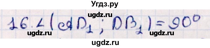 ГДЗ (Решебник) по геометрии 10 класс Смирнов В.А. / обобщающее повторение / углы / b. угол между прямыми / 16