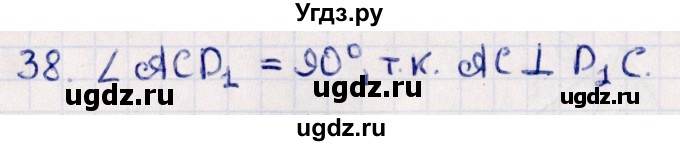 ГДЗ (Решебник) по геометрии 10 класс Смирнов В.А. / обобщающее повторение / углы / b. угол между прямыми / 38