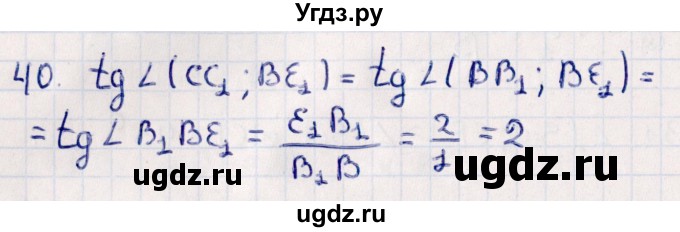 ГДЗ (Решебник) по геометрии 10 класс Смирнов В.А. / обобщающее повторение / углы / b. угол между прямыми / 40