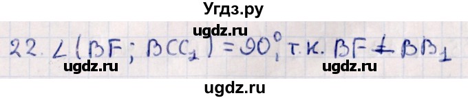 ГДЗ (Решебник) по геометрии 10 класс Смирнов В.А. / обобщающее повторение / углы / b. угол между прямой и плоскостью / 22