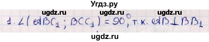 ГДЗ (Решебник) по геометрии 10 класс Смирнов В.А. / обобщающее повторение / углы / b. угол между двумя плоскостями / 1
