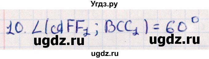 ГДЗ (Решебник) по геометрии 10 класс Смирнов В.А. / обобщающее повторение / углы / b. угол между двумя плоскостями / 10