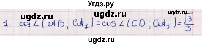 ГДЗ (Решебник) по геометрии 10 класс Смирнов В.А. / обобщающее повторение / углы / c. угол между прямыми / 1