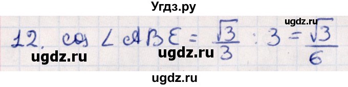 ГДЗ (Решебник) по геометрии 10 класс Смирнов В.А. / обобщающее повторение / углы / c. угол между прямыми / 12