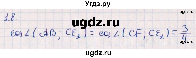 ГДЗ (Решебник) по геометрии 10 класс Смирнов В.А. / обобщающее повторение / углы / c. угол между прямыми / 18