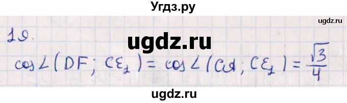 ГДЗ (Решебник) по геометрии 10 класс Смирнов В.А. / обобщающее повторение / углы / c. угол между прямыми / 19
