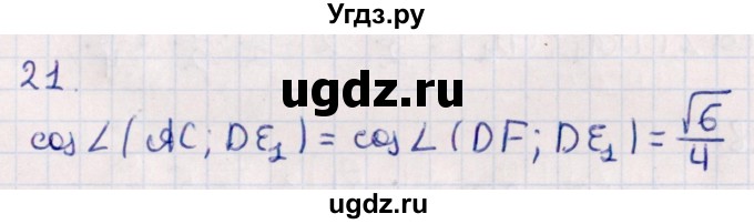 ГДЗ (Решебник) по геометрии 10 класс Смирнов В.А. / обобщающее повторение / углы / c. угол между прямыми / 21