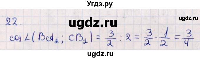 ГДЗ (Решебник) по геометрии 10 класс Смирнов В.А. / обобщающее повторение / углы / c. угол между прямыми / 22
