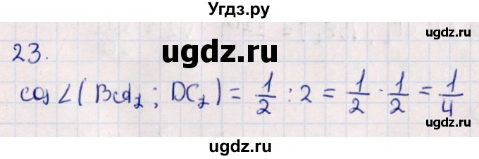 ГДЗ (Решебник) по геометрии 10 класс Смирнов В.А. / обобщающее повторение / углы / c. угол между прямыми / 23