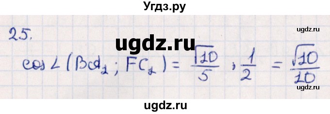 ГДЗ (Решебник) по геометрии 10 класс Смирнов В.А. / обобщающее повторение / углы / c. угол между прямыми / 25