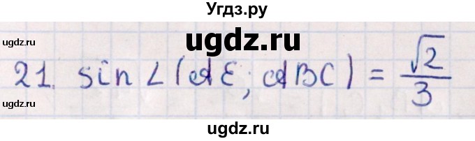 ГДЗ (Решебник) по геометрии 10 класс Смирнов В.А. / обобщающее повторение / углы / c. Угол между прямой и плоскостью / 21