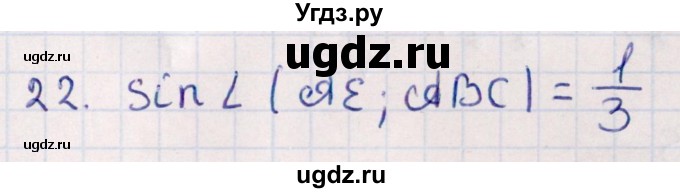 ГДЗ (Решебник) по геометрии 10 класс Смирнов В.А. / обобщающее повторение / углы / c. Угол между прямой и плоскостью / 22