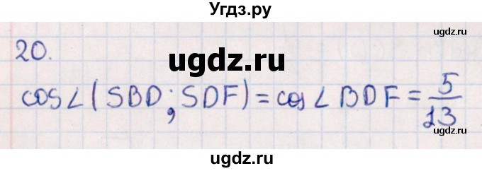 ГДЗ (Решебник) по геометрии 10 класс Смирнов В.А. / обобщающее повторение / углы / c. угол между плоскостями / 20