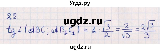 ГДЗ (Решебник) по геометрии 10 класс Смирнов В.А. / обобщающее повторение / углы / c. угол между плоскостями / 22