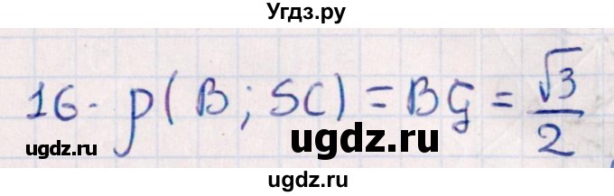 ГДЗ (Решебник) по геометрии 10 класс Смирнов В.А. / обобщающее повторение / расстояния / b. расстояние от точки до прямой / 16