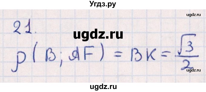 ГДЗ (Решебник) по геометрии 10 класс Смирнов В.А. / обобщающее повторение / расстояния / b. расстояние от точки до прямой / 21