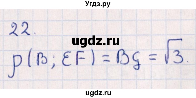 ГДЗ (Решебник) по геометрии 10 класс Смирнов В.А. / обобщающее повторение / расстояния / b. расстояние от точки до прямой / 22