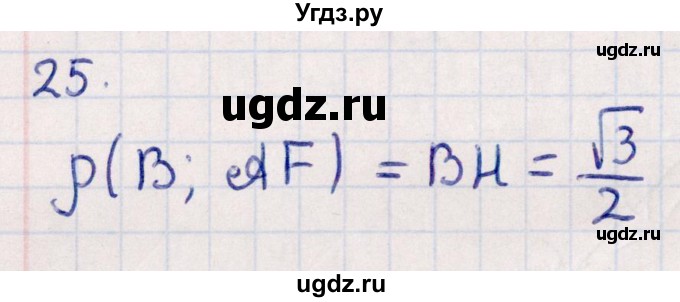 ГДЗ (Решебник) по геометрии 10 класс Смирнов В.А. / обобщающее повторение / расстояния / b. расстояние от точки до прямой / 25