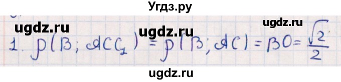ГДЗ (Решебник) по геометрии 10 класс Смирнов В.А. / обобщающее повторение / расстояния / b. расстояние от точки до плоскости / 1