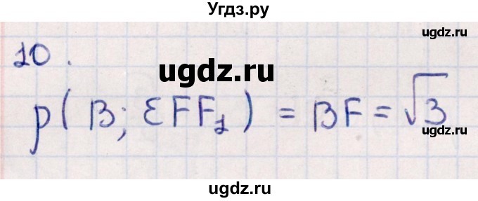 ГДЗ (Решебник) по геометрии 10 класс Смирнов В.А. / обобщающее повторение / расстояния / b. расстояние от точки до плоскости / 10