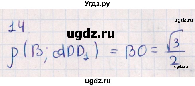 ГДЗ (Решебник) по геометрии 10 класс Смирнов В.А. / обобщающее повторение / расстояния / b. расстояние от точки до плоскости / 14