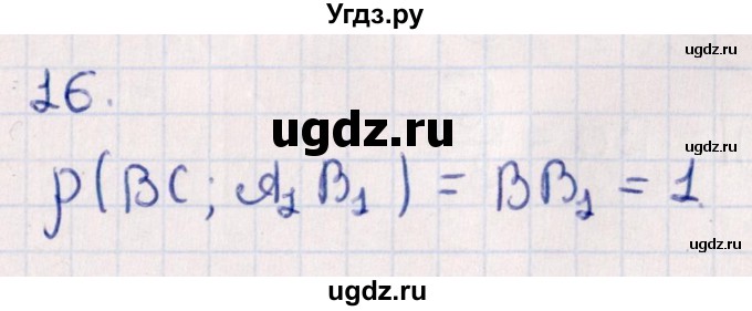 ГДЗ (Решебник) по геометрии 10 класс Смирнов В.А. / обобщающее повторение / расстояния / b. расстояние между прямыми / 16