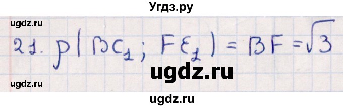 ГДЗ (Решебник) по геометрии 10 класс Смирнов В.А. / обобщающее повторение / расстояния / b. расстояние между прямыми / 21