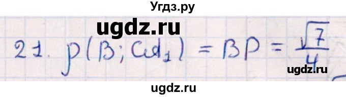 ГДЗ (Решебник) по геометрии 10 класс Смирнов В.А. / обобщающее повторение / расстояния / c. расстояние от точки до прямой / 21