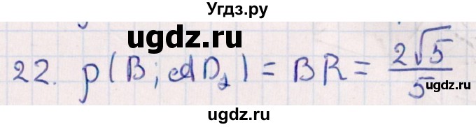 ГДЗ (Решебник) по геометрии 10 класс Смирнов В.А. / обобщающее повторение / расстояния / c. расстояние от точки до прямой / 22