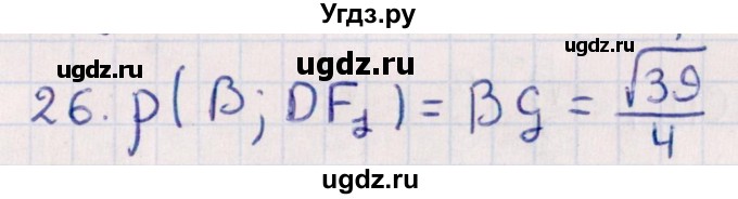 ГДЗ (Решебник) по геометрии 10 класс Смирнов В.А. / обобщающее повторение / расстояния / c. расстояние от точки до прямой / 26
