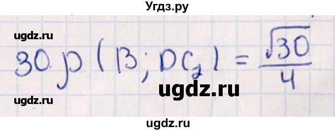 ГДЗ (Решебник) по геометрии 10 класс Смирнов В.А. / обобщающее повторение / расстояния / c. расстояние от точки до прямой / 30