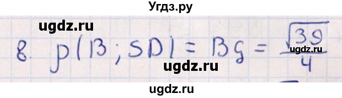 ГДЗ (Решебник) по геометрии 10 класс Смирнов В.А. / обобщающее повторение / расстояния / c. расстояние от точки до прямой / 8