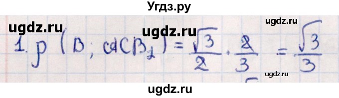 ГДЗ (Решебник) по геометрии 10 класс Смирнов В.А. / обобщающее повторение / расстояния / c. расстояние от точки до плоскости / 1