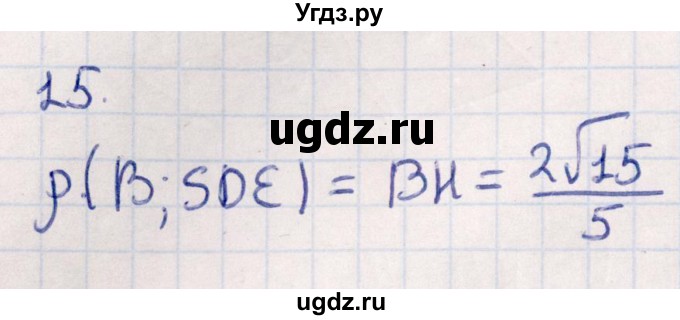 ГДЗ (Решебник) по геометрии 10 класс Смирнов В.А. / обобщающее повторение / расстояния / c. расстояние от точки до плоскости / 15