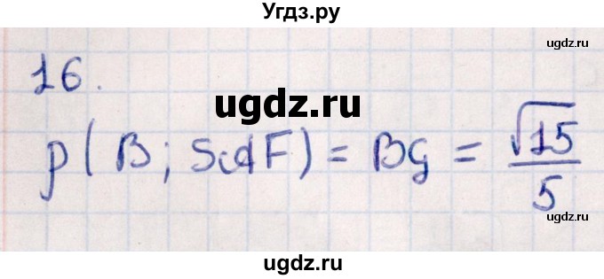 ГДЗ (Решебник) по геометрии 10 класс Смирнов В.А. / обобщающее повторение / расстояния / c. расстояние от точки до плоскости / 16