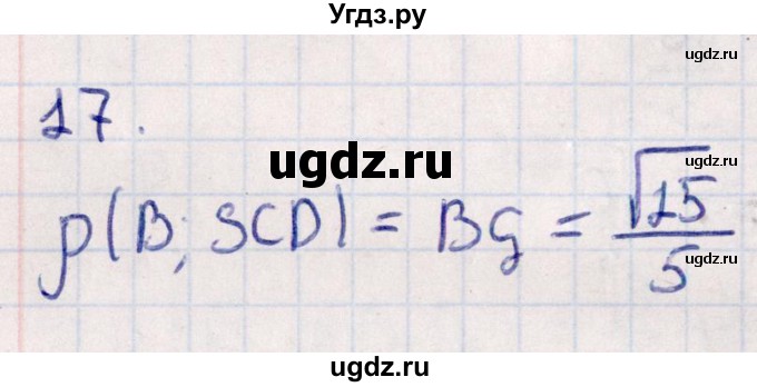 ГДЗ (Решебник) по геометрии 10 класс Смирнов В.А. / обобщающее повторение / расстояния / c. расстояние от точки до плоскости / 17