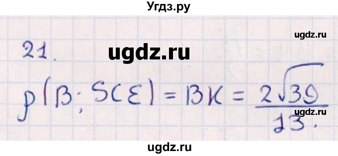 ГДЗ (Решебник) по геометрии 10 класс Смирнов В.А. / обобщающее повторение / расстояния / c. расстояние от точки до плоскости / 21