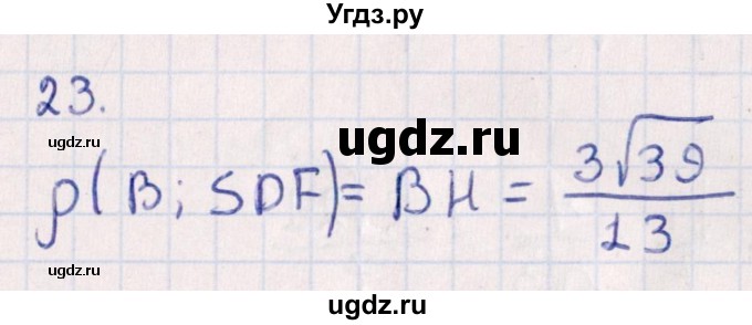 ГДЗ (Решебник) по геометрии 10 класс Смирнов В.А. / обобщающее повторение / расстояния / c. расстояние от точки до плоскости / 23