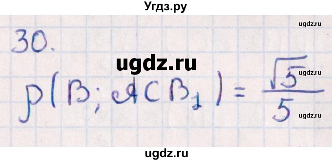 ГДЗ (Решебник) по геометрии 10 класс Смирнов В.А. / обобщающее повторение / расстояния / c. расстояние от точки до плоскости / 30