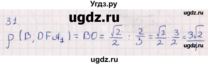 ГДЗ (Решебник) по геометрии 10 класс Смирнов В.А. / обобщающее повторение / расстояния / c. расстояние от точки до плоскости / 31