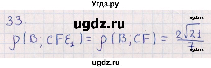 ГДЗ (Решебник) по геометрии 10 класс Смирнов В.А. / обобщающее повторение / расстояния / c. расстояние от точки до плоскости / 33