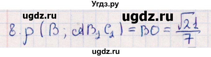 ГДЗ (Решебник) по геометрии 10 класс Смирнов В.А. / обобщающее повторение / расстояния / c. расстояние от точки до плоскости / 8