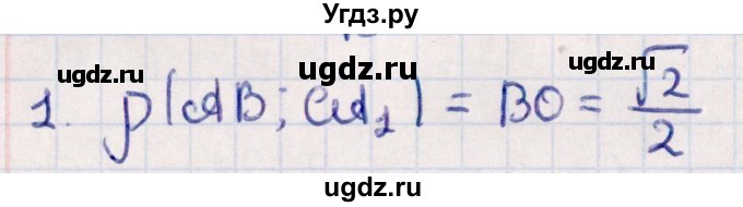 ГДЗ (Решебник) по геометрии 10 класс Смирнов В.А. / обобщающее повторение / расстояния / c. расстояние между прямыми / 1