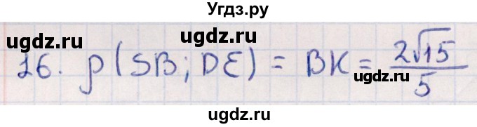 ГДЗ (Решебник) по геометрии 10 класс Смирнов В.А. / обобщающее повторение / расстояния / c. расстояние между прямыми / 16