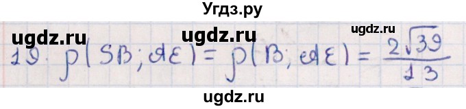 ГДЗ (Решебник) по геометрии 10 класс Смирнов В.А. / обобщающее повторение / расстояния / c. расстояние между прямыми / 19