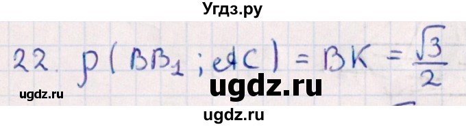 ГДЗ (Решебник) по геометрии 10 класс Смирнов В.А. / обобщающее повторение / расстояния / c. расстояние между прямыми / 22